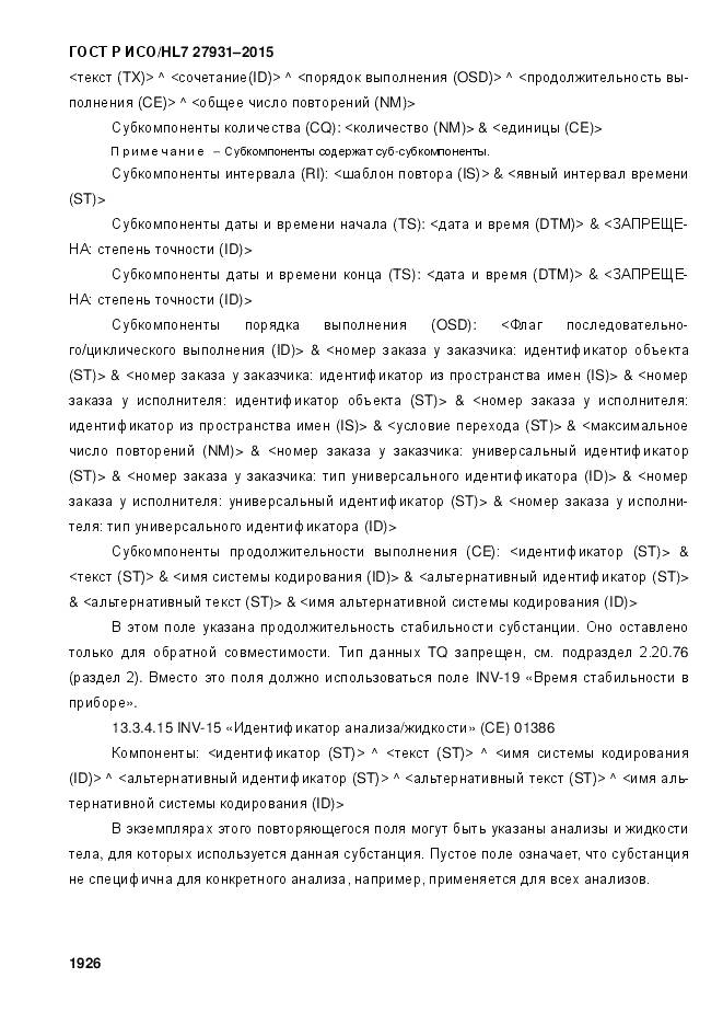 ГОСТ Р ИСО/HL 7 27931-2015, страница 1933